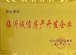 致远集团荣获临沂诚信房地产开发企业