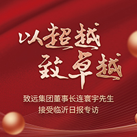 致远集团 | 董事长连寰宇先生接受临沂日报专访